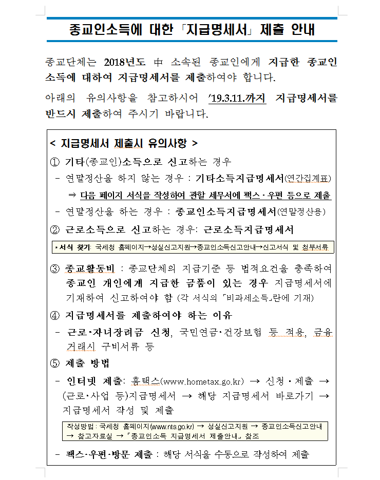 종교인소득에 대한 「지급명세서」제출안내